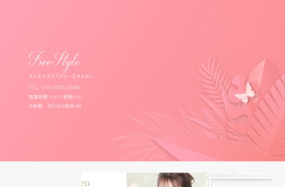 FreeStyle（フリースタイル） 平針店 オフィシャルサイト