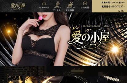 愛の小屋 オフィシャルサイト