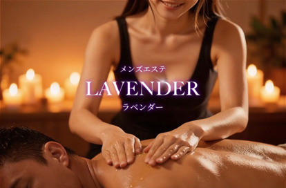 LAVENDER（ラベンダー） オフィシャルサイト