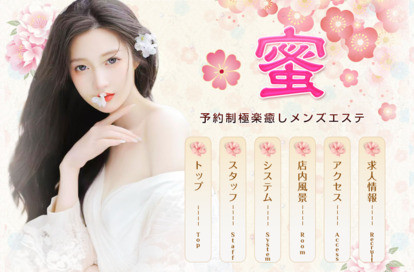 蜜 オフィシャルサイト