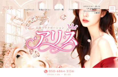 アリス オフィシャルサイト