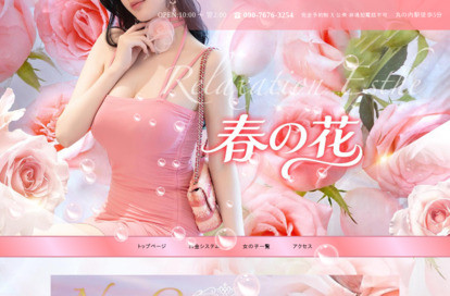 春の花 オフィシャルサイト