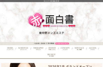 体入エステ 赤面白書in東中野 オフィシャルサイト
