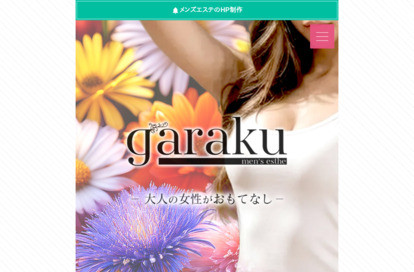 garaku オフィシャルサイト