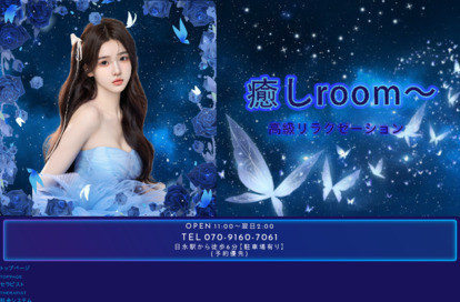 癒しroom〜 オフィシャルサイト