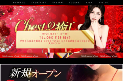 Chestの癒し オフィシャルサイト