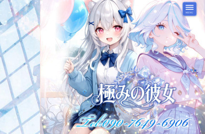 極みの彼女 オフィシャルサイト