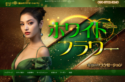 ホワイトフラワー オフィシャルサイト