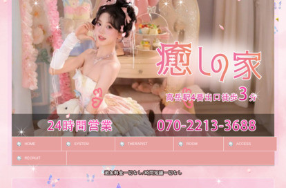 癒しの家 オフィシャルサイト