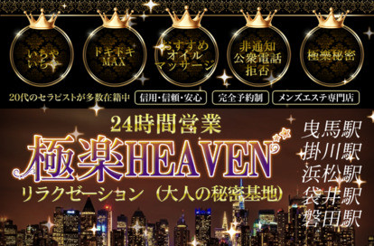 極楽Heaven オフィシャルサイト