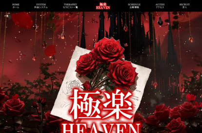 極楽Heaven オフィシャルサイト