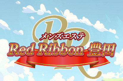 RedRibbon（レッドリボン）豊田 オフィシャルサイト