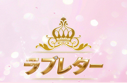 ラブレター オフィシャルサイト