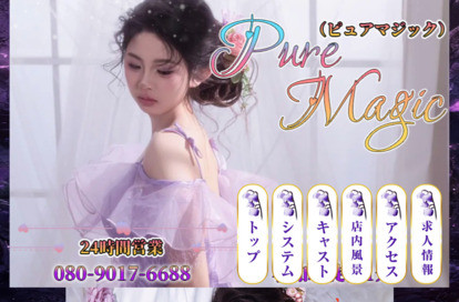 PureMagic（ピュアマジック） オフィシャルサイト