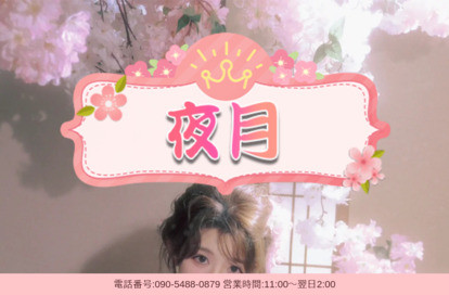 夜月 オフィシャルサイト