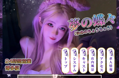 夢の蝶々（ゆめのちょうちょう） オフィシャルサイト