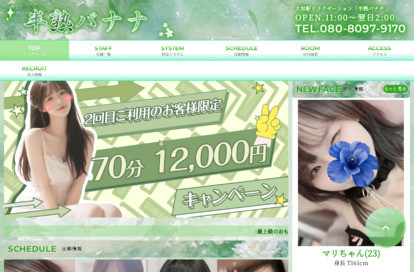 半熟バナナ オフィシャルサイト