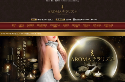 AROMAチラリズム オフィシャルサイト