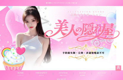 美人の隠れ屋 オフィシャルサイト