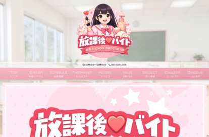 放課後♡バイト オフィシャルサイト