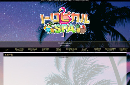 トロピカルSPA オフィシャルサイト
