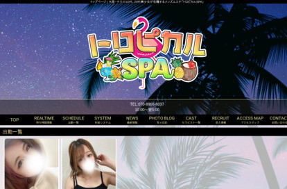 トロピカルSPA オフィシャルサイト