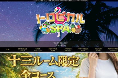 トロピカルSPA オフィシャルサイト