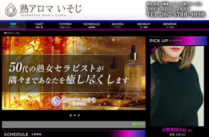 熟アロマ いそじ オフィシャルサイト