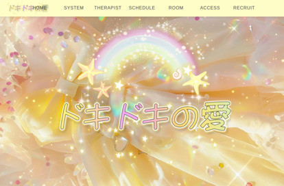 ドキドキの愛 オフィシャルサイト