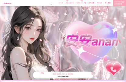 安安〜anan〜 オフィシャルサイト