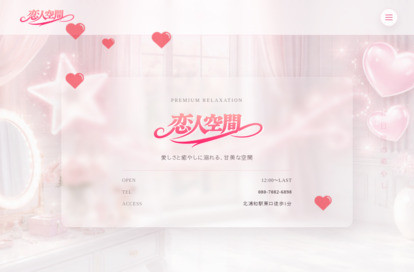 恋人空間 オフィシャルサイト