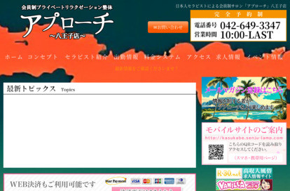 アプローチ八王子店 オフィシャルサイト