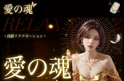 愛の魂 オフィシャルサイト