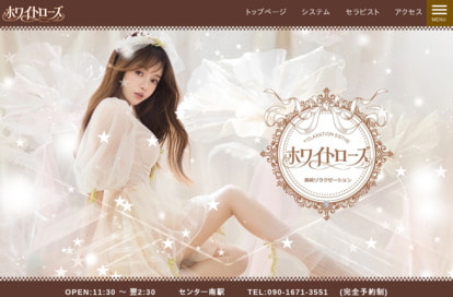 ホワイトローズ オフィシャルサイト