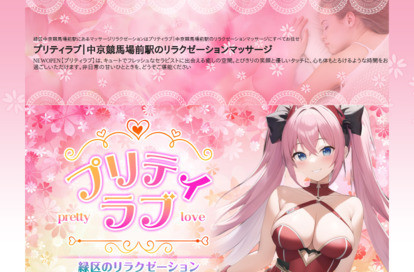 プリティラブ オフィシャルサイト