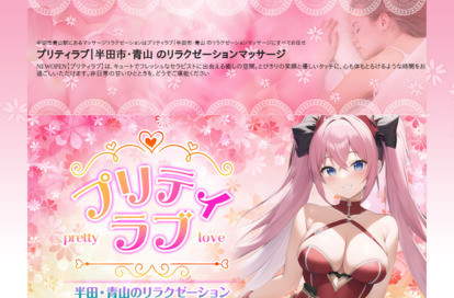 プリティラブ オフィシャルサイト