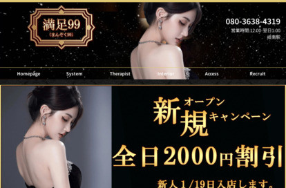 満足99（まんぞく99） オフィシャルサイト