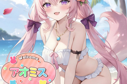 アオミス オフィシャルサイト