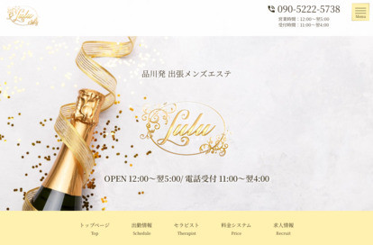 品川出張メンズエステLuLu（ルル） オフィシャルサイト