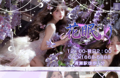 花眠り オフィシャルサイト