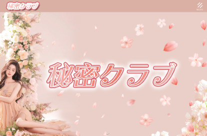秘密クラブ オフィシャルサイト