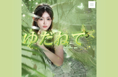 ゆだねて オフィシャルサイト