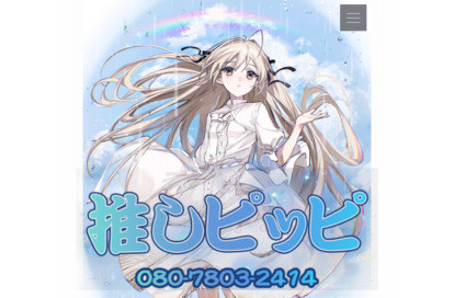 推しピッピ オフィシャルサイト
