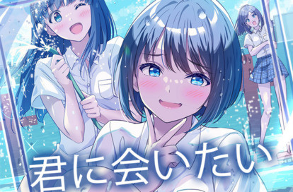 君に会いたい オフィシャルサイト