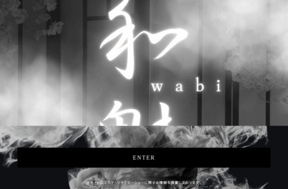 和魅～wabi～ オフィシャルサイト