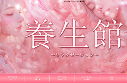 養生館 オフィシャルサイト