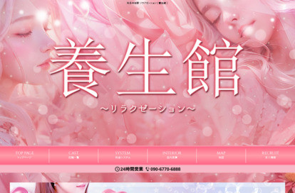 養生館 オフィシャルサイト