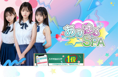 あおはるSPA オフィシャルサイト