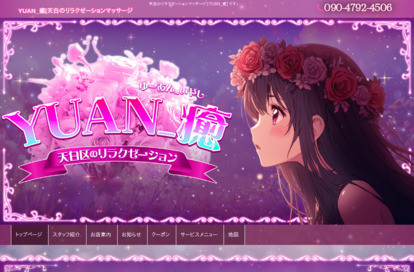 YUAN_癒 オフィシャルサイト