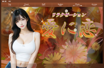 愛に恋 オフィシャルサイト